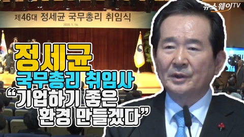 정세균 국무총리 취임사 “기업하기 좋은 환경 만들겠다”