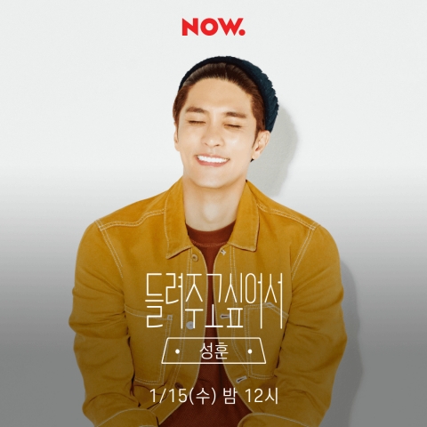 네이버 NOW., ‘들려주고 싶어서’ 배우 성훈 출연··· 팬들에게 추천하고 싶은 플레이리스트 공개