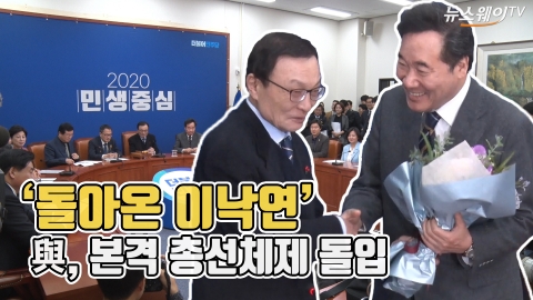 ‘돌아온 이낙연’ 與, 본격 총선체제 돌입