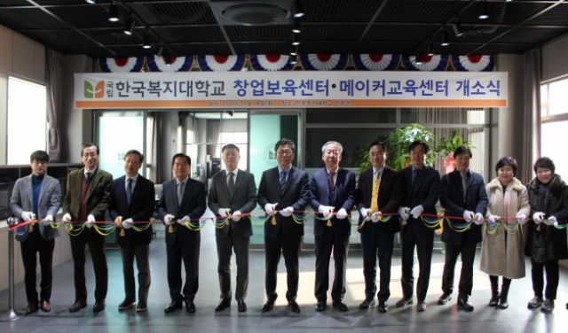 한국복지대학교, 창업보육센터·메이커교육센터 개소