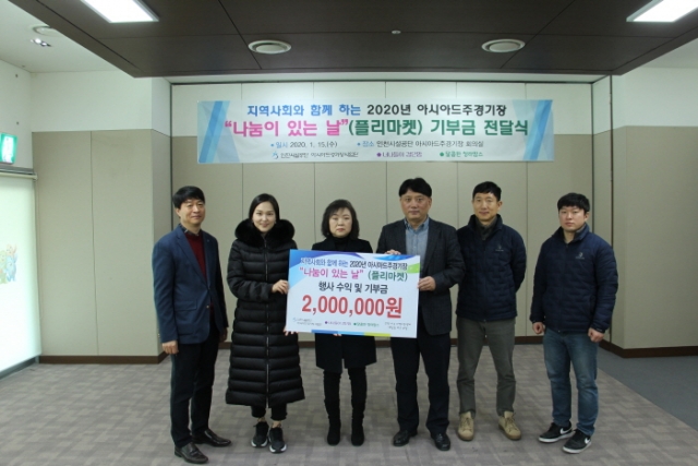 인천시설공단 아시아드주경기장, `나눔이 있는 날` 수익금 전달