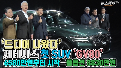 ‘드디어 나왔다’ 제네시스 첫 SUV ‘GV80’···6580만원부터 시작, 풀옵션 8830만원