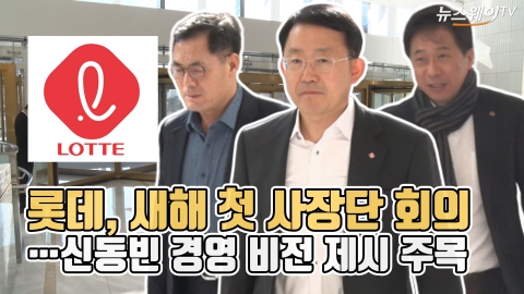 롯데, 새해 첫 사장단 회의···신동빈 경영 비전 제시 주목