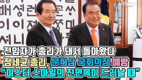 ‘전임자가 총리가 돼서 돌아왔다’ 정세균 총리, 문희상 국회의장 예방···“미스터 스마일의 진면목이 드러날 때”