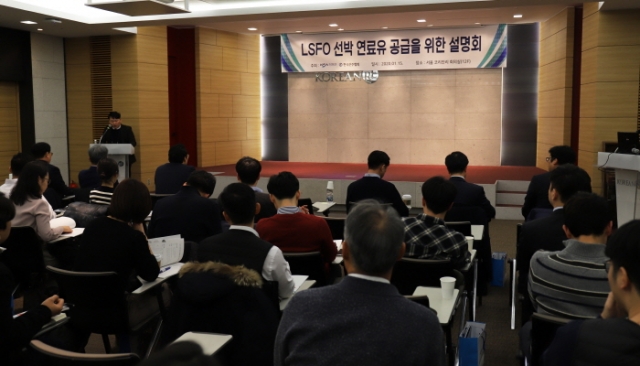 한국해운조합-선주협회, LSFO 선박연료유 공급 설명회 공동 개최