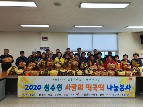진안군자원봉사센터, 성수면에서 사랑의 떡국 떡 나눔 봉사 활동 펼쳐