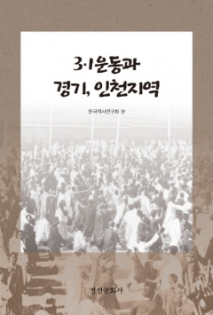 경기문화재단, ‘3.1운동과 경기·인천지역’ 학술서 발간 기사의 사진
