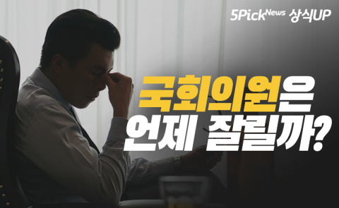 국회의원은 언제 잘릴까?