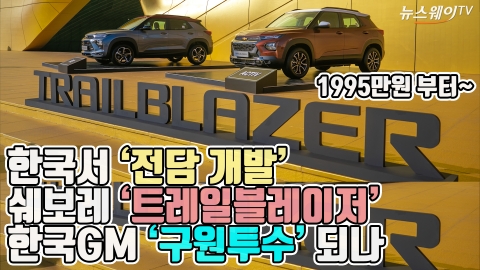 한국서 ‘전담 개발’ 쉐보레 ‘트레일블레이저’···한국GM ‘구원투수’ 되나