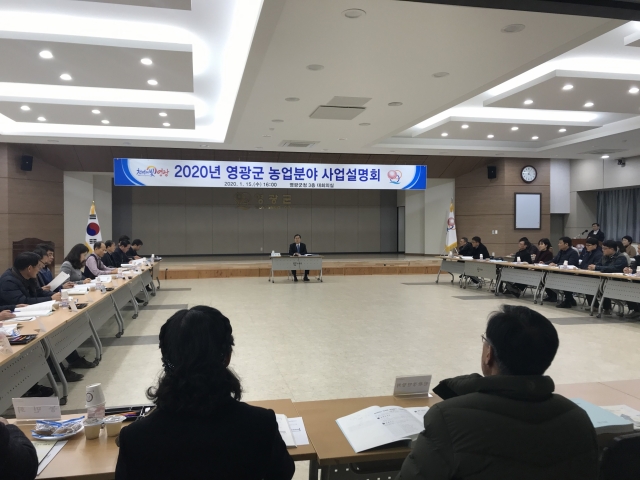 영광군, 2020년도 농업분야 사업설명회 개최