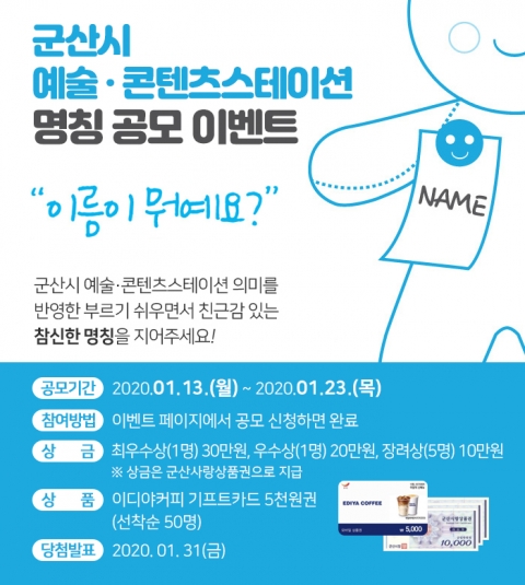 군산시, 군산 예술‧콘텐츠스테이션 명칭공모·입주기업 모집