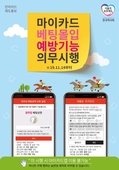 한국마사회 “마이카드 앱으로 스스로 진단하고 관리하세요”