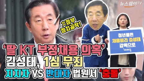‘딸 KT 부정채용 의혹’ 김성태, 1심 무죄···지지자 VS 반대자 법원서 ‘충돌’