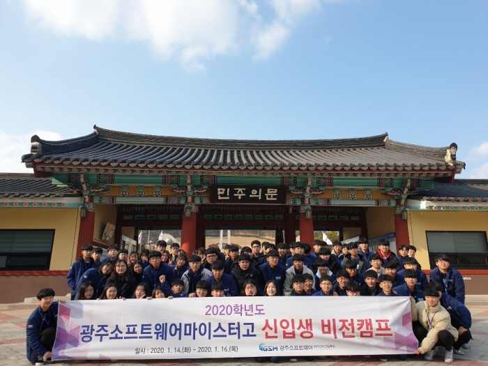 광주소프트웨어마이스터고, ‘신입생 비전 캠프’ 개최 기사의 사진