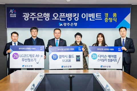 광주은행 ‘오픈뱅킹 이벤트’ 당첨자 경품 증정