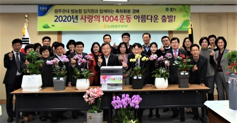 농협 광주본부, 2020년  이웃사랑 나눔운동으로 힘찬 첫 발