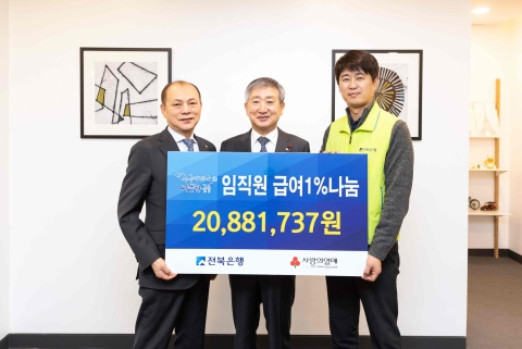 전북은행지역사랑봉사단, 이웃사랑실천 ‘임직원 급여 1% 성금’ 전달식