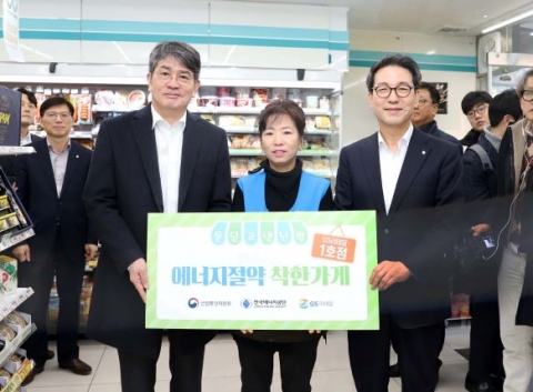 한국에너지공단, GS리테일과 ‘에너지절약 실천 문화 확산’ MOU 체결