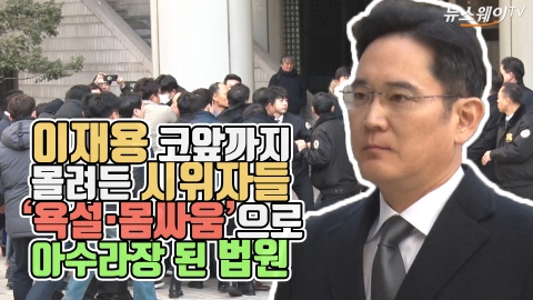 이재용 코앞까지 몰려든 시위자들···‘욕설·몸싸움’으로 아수라장 된 법원