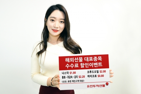 유진투자선물, 신년맞이 해외선물 대표종목 수수료 할인