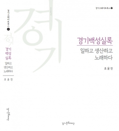 경기문화재단, 조선시대 경기 백성 다룬 최초의 책 발간 기사의 사진
