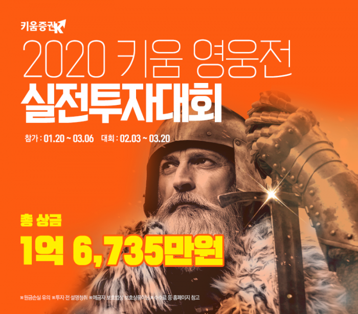 키움증권, 2020 영웅전 실전투자대회 개최···총상금 1억6735만원 기사의 사진