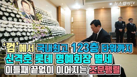 ‘껌’에서 국내 최고 123층 타워까지, 신격호 롯데 명예회장 별세···이틀째 끝없이 이어지는 조문행렬