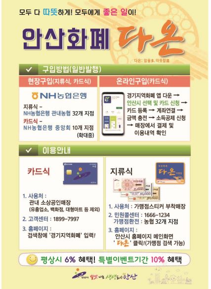 안산시, ‘안산화폐 다온’ 새해 판매 20일 만에 50억 돌파