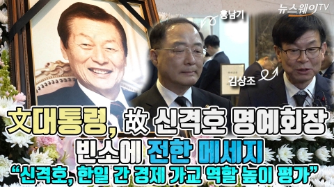文대통령이 故 신격호 명예회장 빈소에 전한 메시지 “신격호, 한일 가교 역할 높게 평가”