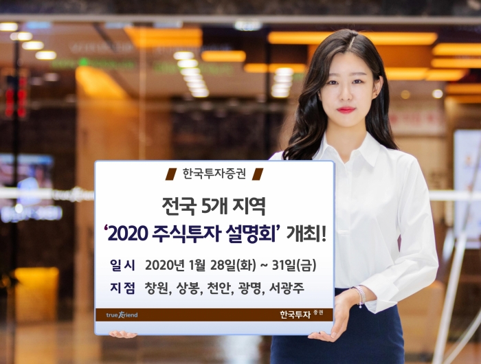 한국투자증권, 전국 5개 지역서 ‘2020 주식투자 설명회’ 개최 기사의 사진