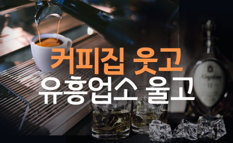 커피집 웃고 유흥업소 울고