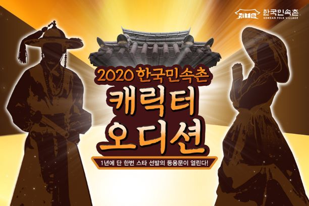 한국민속촌, 2020 캐릭터 오디션 선발 개최