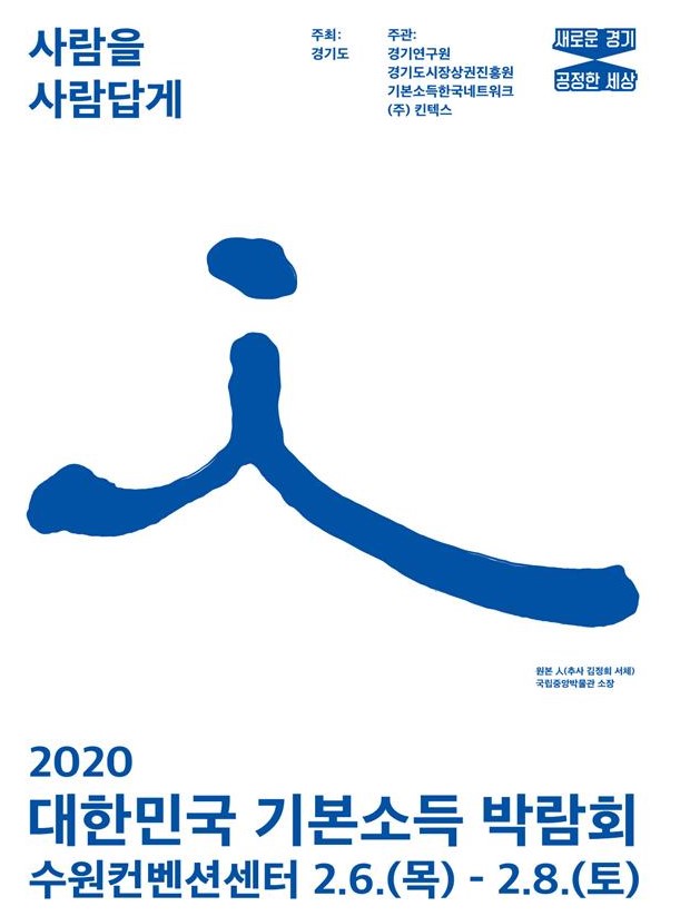 경기도, ‘2020 대한민국 기본소득박람회’ 2월 6일 개막