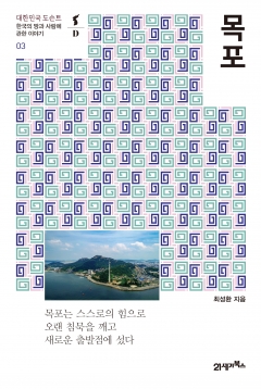 ‘섬 연구가’ 최성환, 근대 문화유산 품고 관광도시로 거듭난 ‘목포’ 발간 기사의 사진