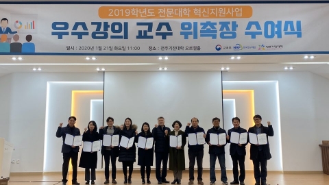전주기전대학, 우수강의 교수 12명에 위촉장 수여