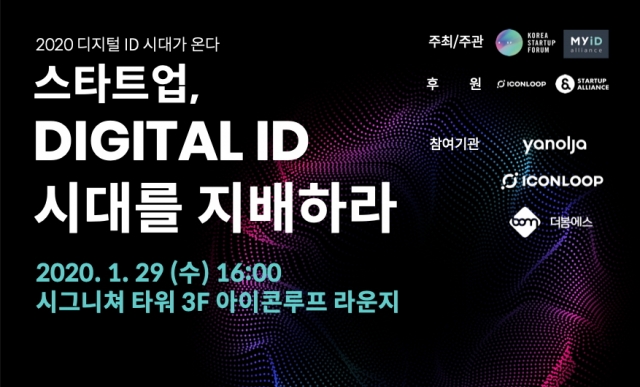 마이아이디 얼라이언스, ‘스타트업, 디지털 ID 시대를 지배하라’ 행사 개최