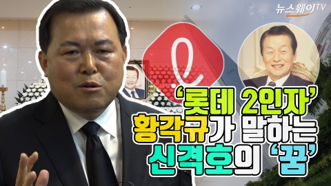 ‘롯데 2인자’ 황각규가 말하는 신격호의 ‘꿈’