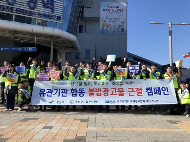 광산구, 설맞이 불법광고물 근절 캠페인 전개