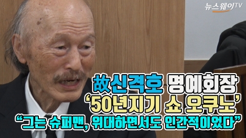 故신격호의 50년지기 ‘오쿠노 쇼’···“그는 슈퍼맨, 위대하면서도 인간적이었다”