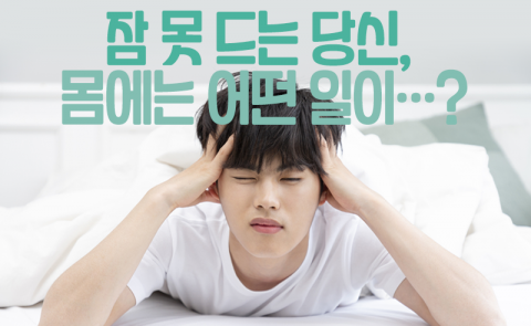 잠 못 드는 당신, 몸에는 어떤 일이···?