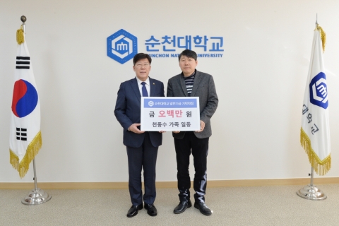순천대 화학공학과 정민철 교수, 발전기금 5백만원 기탁