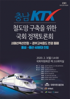 홍문표 의원, 충남 KTX 유치 위한 정책토론회 개최 기사의 사진