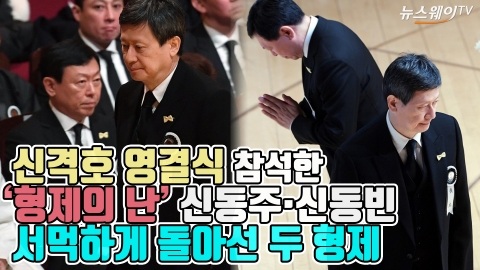 신격호 영결식 참석한 ‘형제의 난’ 신동주·신동빈···서먹하게 돌아선 두 형제