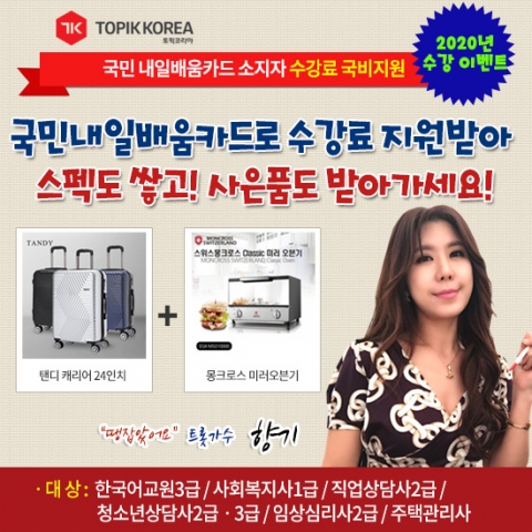 토픽코리아 사회복지사1급, 주택관리사 국민내일배움카드 국비지원