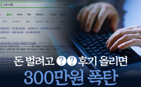 돈 벌려고 ○○ 후기 올리면 300만원 폭탄