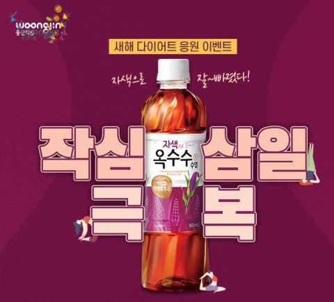 웅진식품, 옥수수수염차 ‘작심삼일 극복’ 이벤트 진행