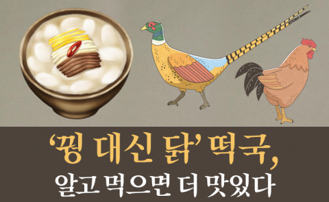 ‘꿩 대신 닭’ 떡국, 알고 먹으면 더 맛있다