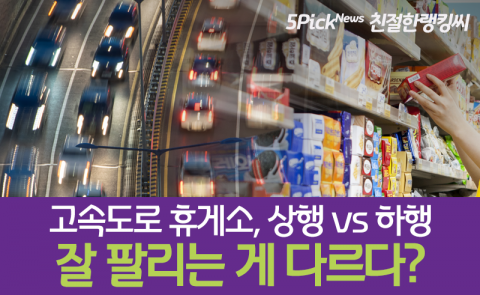 고속도로 휴게소, 상행 vs 하행 잘 팔리는 게 다르다?