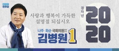 김병원 나주·화순 예비후보 “행복 가득한 설 명절 되길”