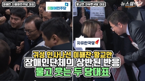 귀성인사 나선 이해찬·황교안···장애인단체 ‘상반된 반응’에 울고 웃는 두 당대표